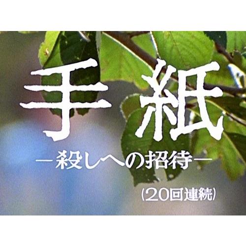手紙 −殺しへの招待− Blu-ray 昭和の名作ライブラリー 第75集