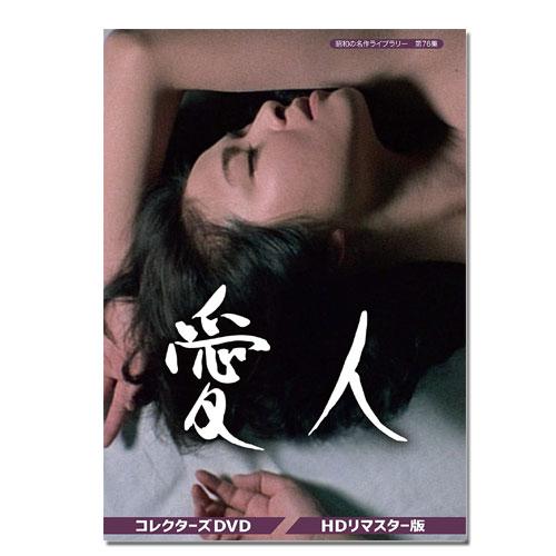 紀比呂子主演 愛人 コレクターズDVD＜HDリマスター版＞ 昭和の名作