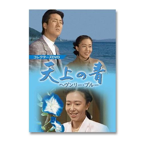天上の青 〜ヘヴンリー・ブルー〜 コレクターズDVD【レビューを書いて