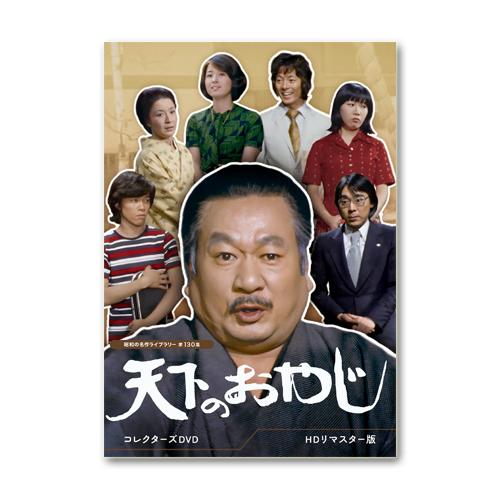 天下のおやじ コレクターズDVD HDリマスター版【昭和の名作ライブ