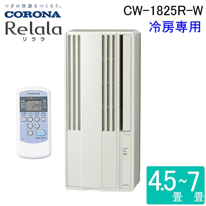 ReLaLa コロナ CW-1825R-W ウインドエアコンリララ(ReLaLa) 冷房専用