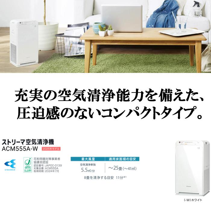 ストリーマ ダイキン ACM555A-W ストリーマ空気清浄機 ホワイト 2025年