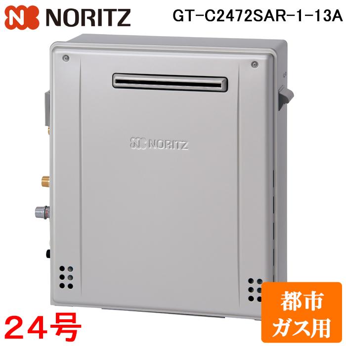 ノーリツ（NORITZ） GT-C2472SAR-1-BL-13A ガスふろ給湯器 24号 エコ