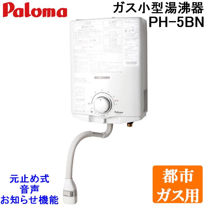 パロマ（Paloma） PH-5BN-13A ガス小型湯沸器 元止め式 都市ガス用 5号