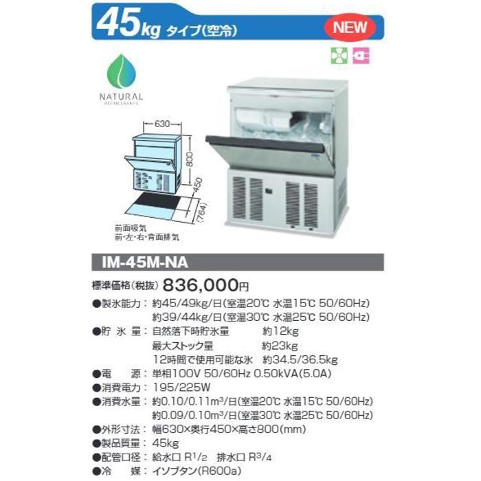 ホシザキ（HOSHIZAKI） IM-45M-NA 自然冷媒製氷機 キューブアイス
