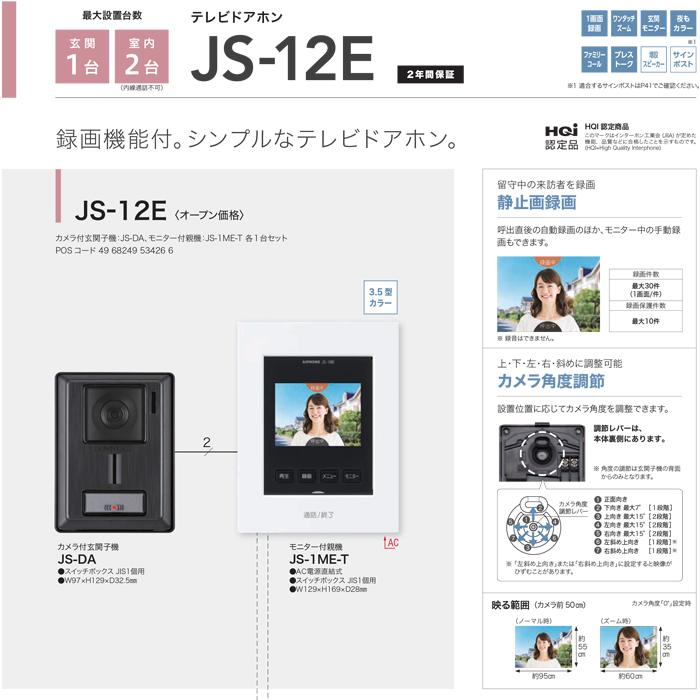 アイホン（aiphone） JS-12E テレビドアホン インターホン モニター