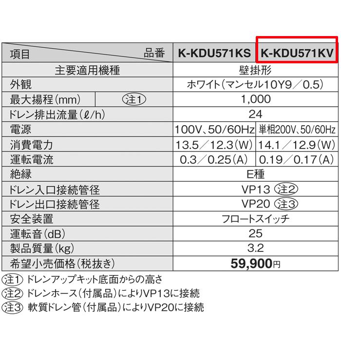 オーケー器材 K-KDU571KV ドレンアップキット ルームエアコン壁掛用 (K
