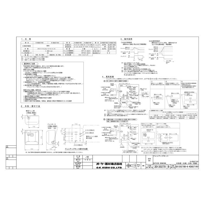 オーケー器材 K-KDU571KV ドレンアップキット ルームエアコン壁掛用 (K