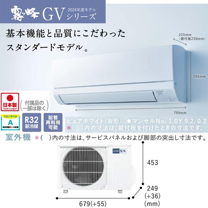 霧ヶ峰 三菱電機 MSZ-GV2224(W) ルームエアコン GVシリーズ 冷暖房とも