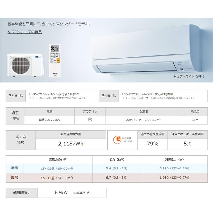 霧ヶ峰 三菱電機 MSZ-GE5623S-W ルームエアコン GEシリーズ 冷暖房とも