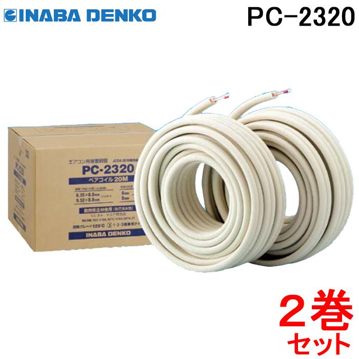 因幡電工 (送料無料)因幡電工 ペアコイル 2分3分 20m エアコン配管用