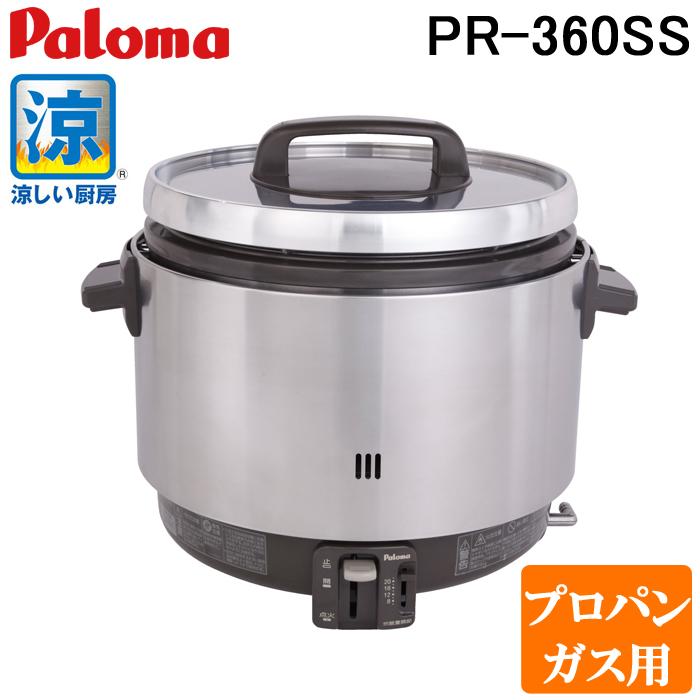 パロマ（Paloma） (送料無料) PR-360SS-LP ガス炊飯器 業務用炊飯器 涼