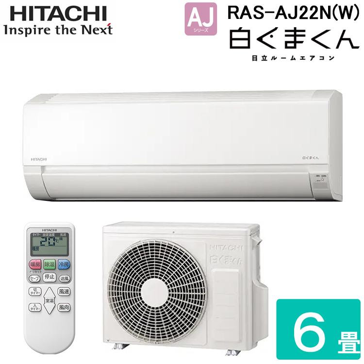 白くまくん 日立 RAS-AJ22N-W ルームエアコン AJシリーズ 6畳程度 2023