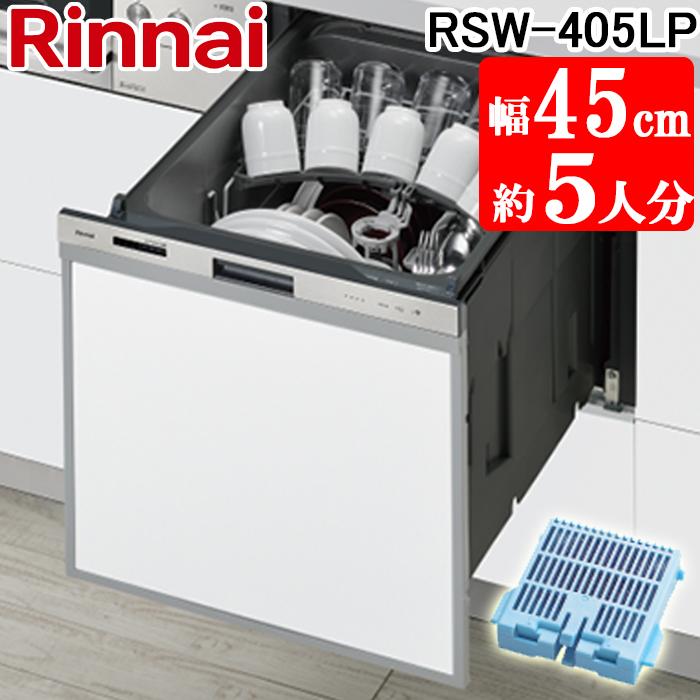 リンナイ（Rinnai） RSW-405LP 食器洗い乾燥機 スライドオープンタイプ