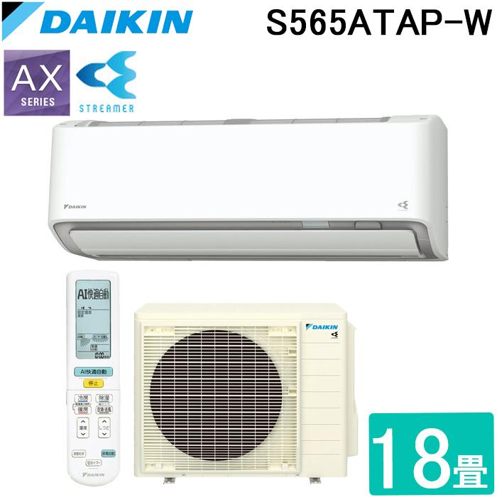 ストリーマ ダイキン工業 S565ATAP-W 壁掛形エアコン AXシリーズ