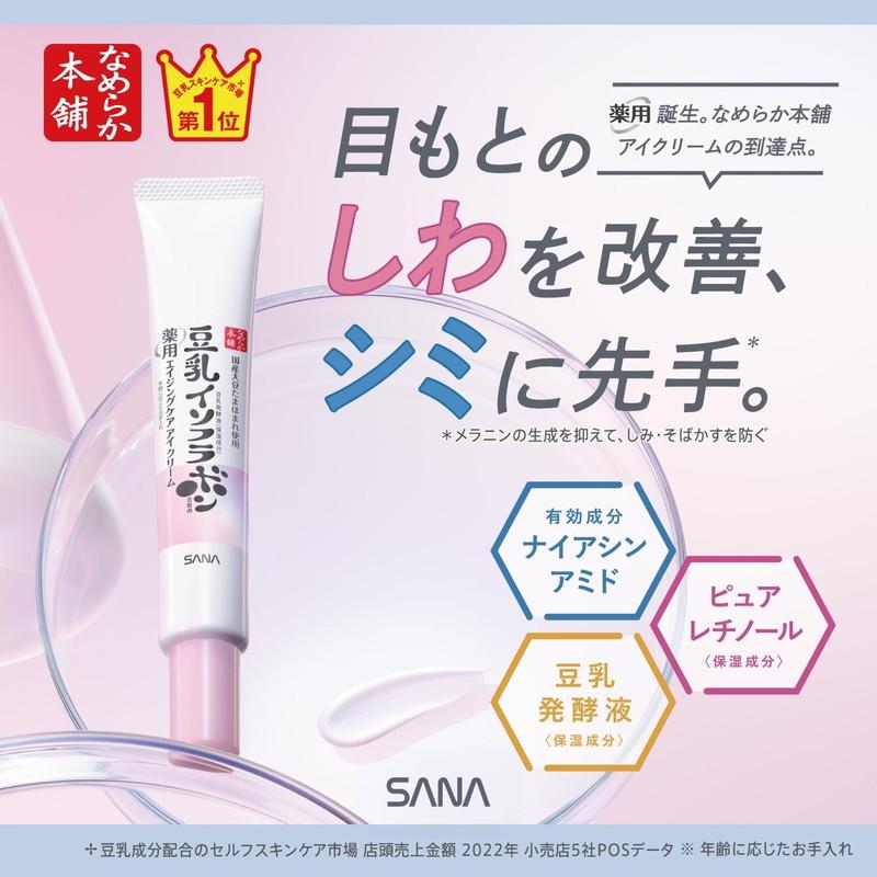 SANA（サナ） 常盤薬品 なめらか本舗 薬用リンクルアイクリーム