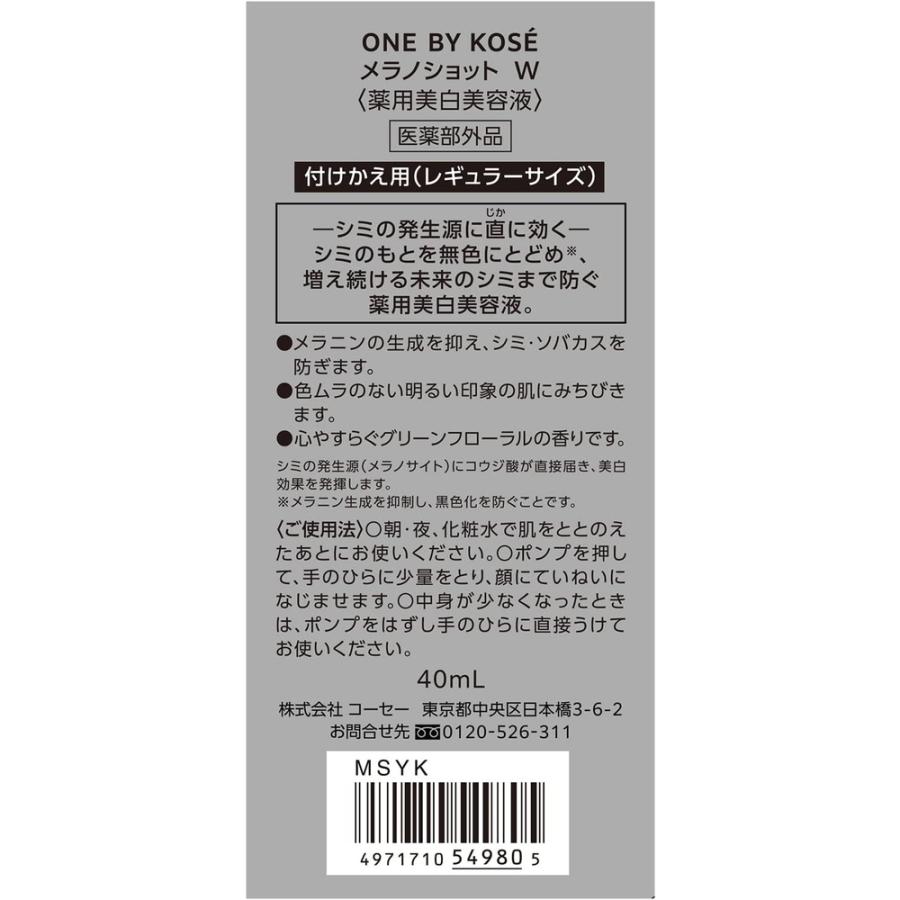 ONE BY KOSE（ワンバイコーセー） コーセー メラノショット W 美容液
