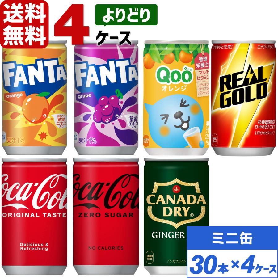 Coca Cola（コカコーラ） コカ・コーラ製品 160ml ミニ缶 よりどり 4