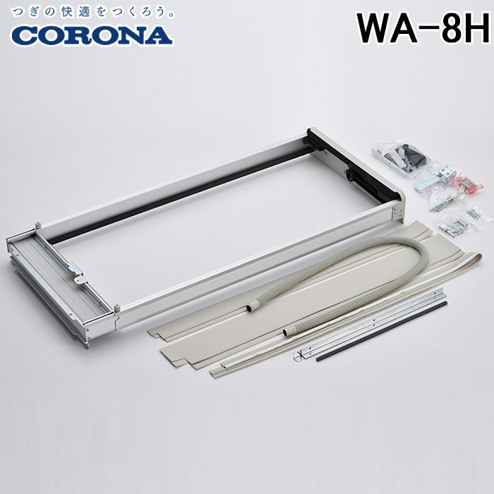 CORONA（コロナ） WA-8H ウインドエアコン用窓枠 窓用エアコン枠 標準