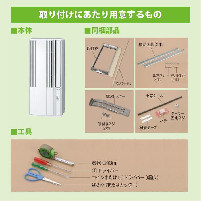 ReLaLa コロナ CW-1625R-WS 窓用 ウィンドエアコン Relala リララ 冷房