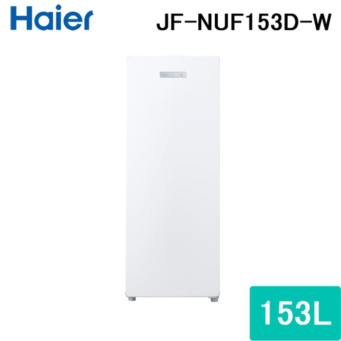 Haier（ハイアール） JF-NUF153D-W 前開き式冷凍庫 153L ホワイト