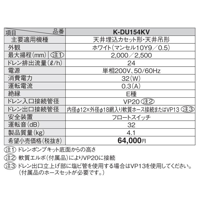 オーケー器材 K-DU154KV ドレンポンプキット PA天吊用 (K-DU154JVの