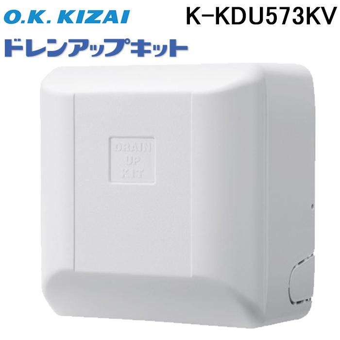 オーケー器材 K-KDU573KV ドレンアップキット ルームエアコン壁掛用 (K
