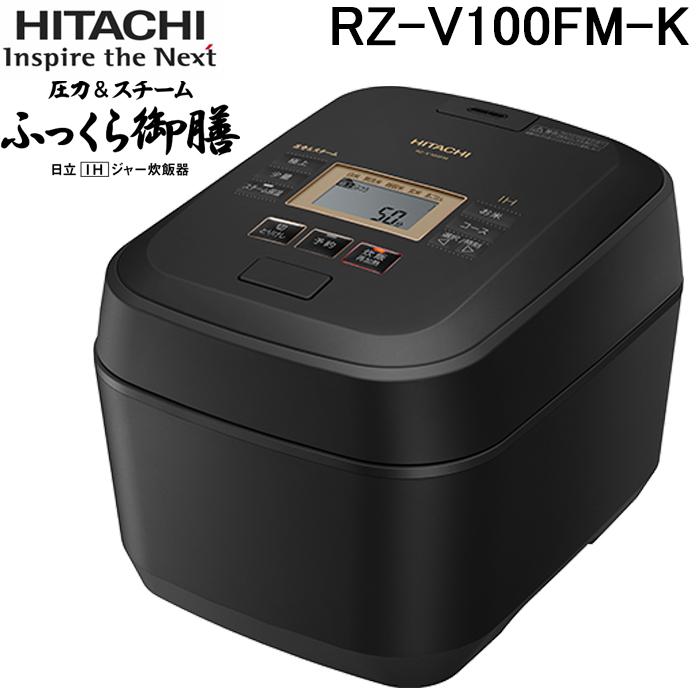 ふっくら御膳 日立 RZ-V100FM-K IHジャー炊飯器 5.5合 圧力＆スチーム