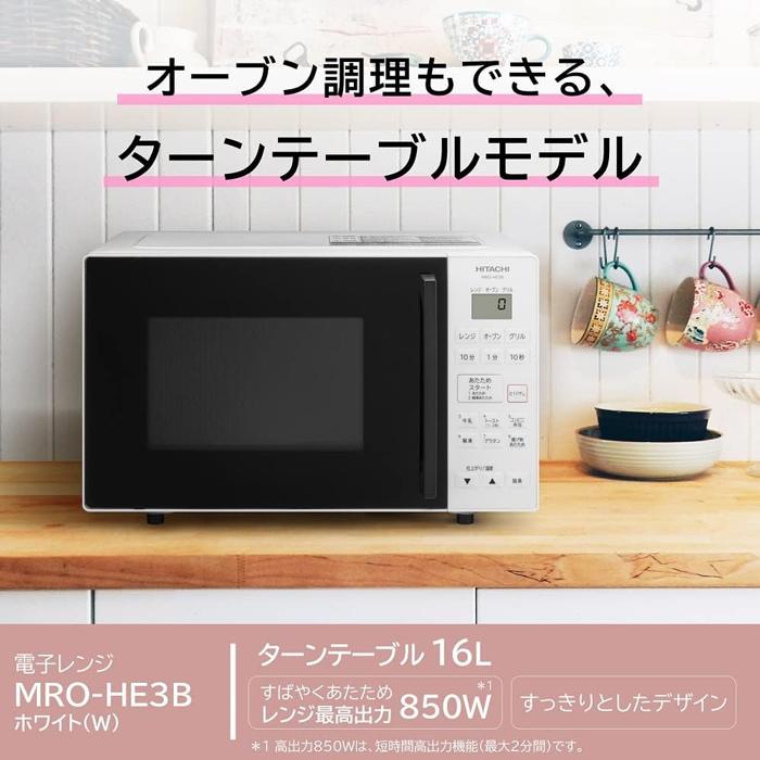 日立（HITACHI） MRO-HE3B-W オーブンレンジ 16L ホワイト ターン