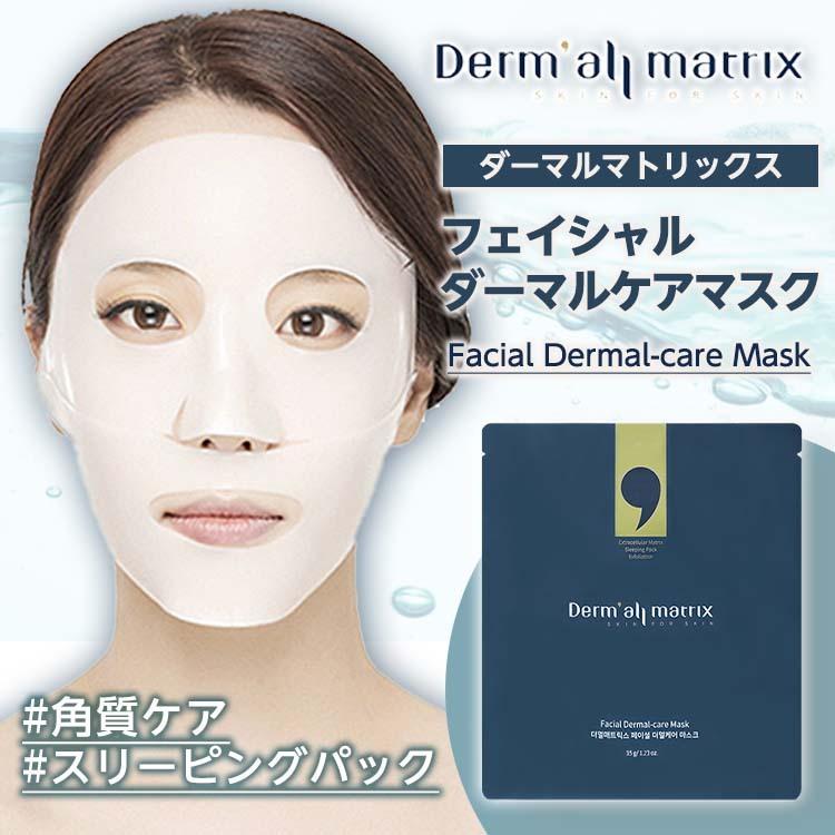 正規販売代理店品 Dermall matrix ダーマルマトリックス Facial Dermal