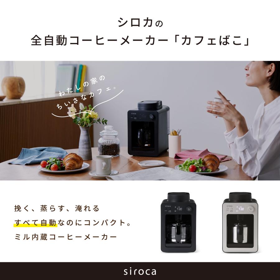 siroca（シロカ） 全自動コーヒーメーカーカフェばこ SC-A352 ブラック