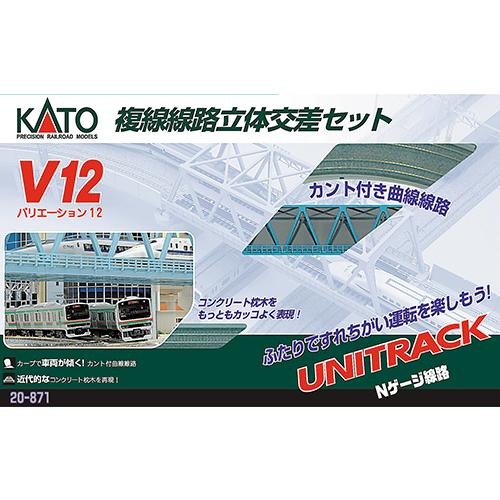 カトー（KATO） /20-871/V12 複線線路立体交差セット : ラジコン夢空間