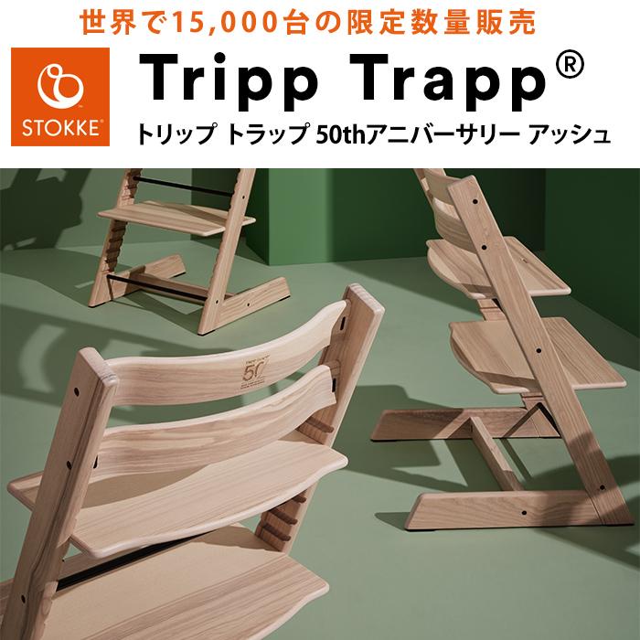50周年限定 アッシュ材 ストッケ トリップトラップ チェア 50th