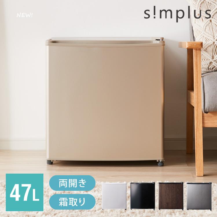 simplus（シンプラス） simplus 1ドア冷蔵庫 47L 自動霜取り機能付