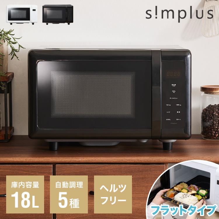 simplus（シンプラス） 電子レンジ 単機能 simplus 18L ヘルツフリー