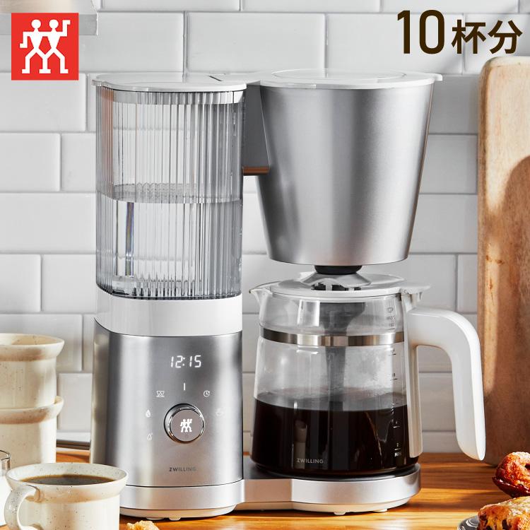 ツヴィリング エンフィニジー コーヒーメーカー 自動 アロマ抽出 10杯