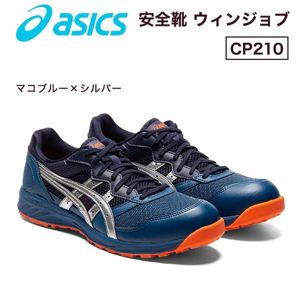 アシックス ワーキングシューズ 作業靴 安全靴 ウィンジョブCP210