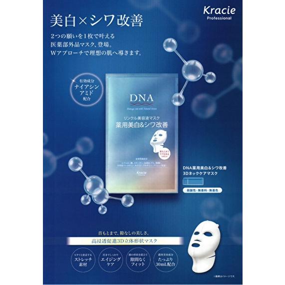 Kracie Professional クラシエ DNA薬用美白＆シワ改善 3Dネックケア