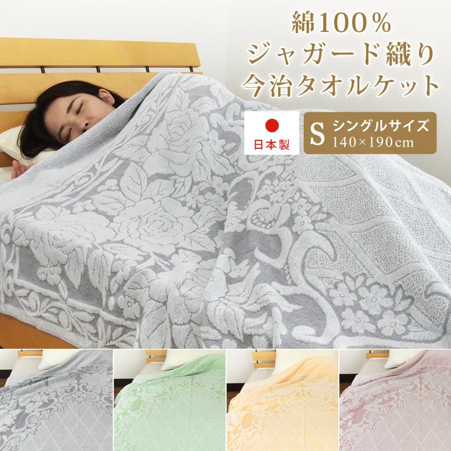 今治タオル（imabari towel） タオルケット 今治産 シングル 綿100