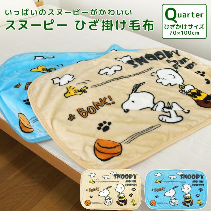 SNOOPY（スヌーピー） ひざ掛け毛布 毛布 ニューマイヤー毛布 ベビー