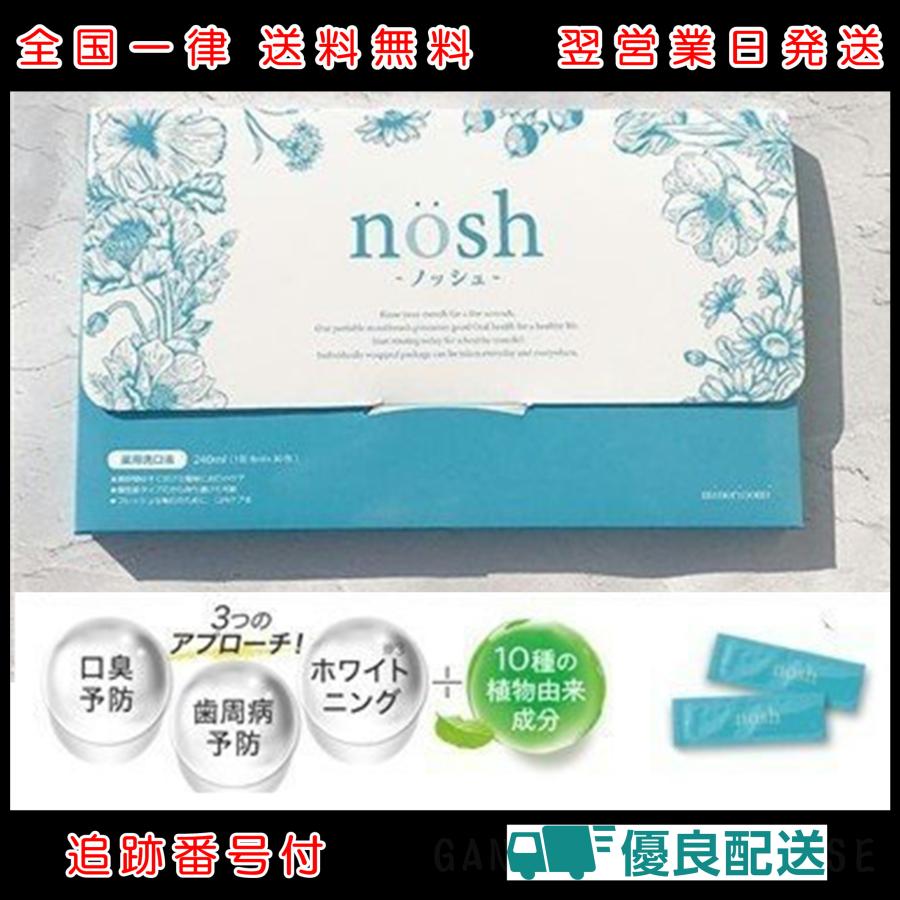 nosh ノッシュ 30包 マウスウォッシュ 口臭 1包8ml : GANTS FOOD HOUSE