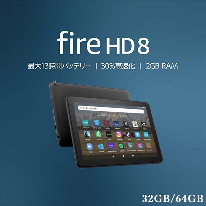 amazon（アマゾン） Fire HD 8 タブレット 32GB 64GB アレクサ
