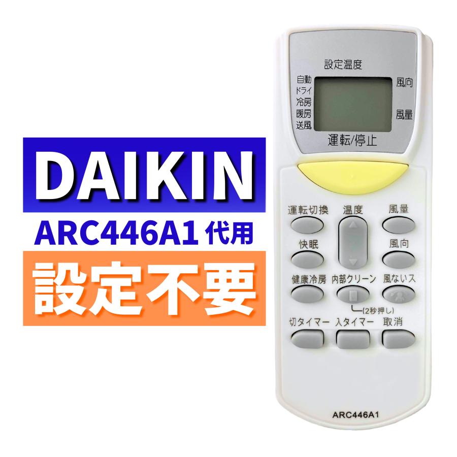 互換品 ダイキン エアコン リモコン ARC446A1 代用リモコン DAIKIN