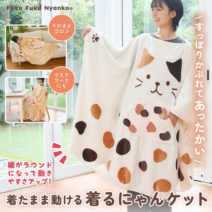 セール】FukuFukuNyanko 着るにゃんケット ブランケット ひざ掛け