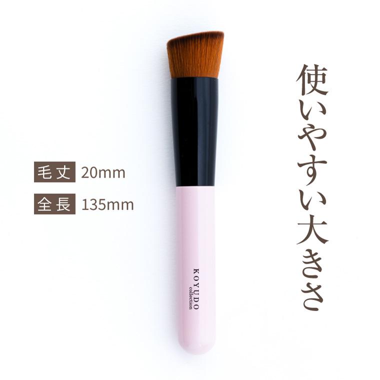 KOYUDO（晃祐堂） 熊野筆 ファンデーションブラシ メイクブラシ
