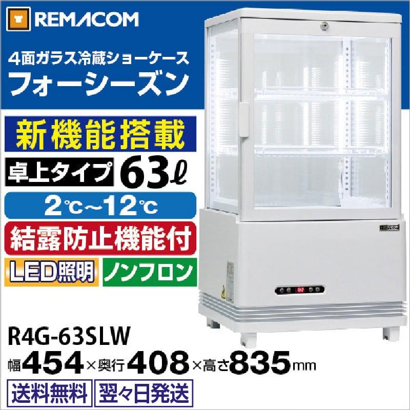 レマコム 4面ガラス冷蔵ショーケース 卓上型 R4G-63SLW フォーシーズン