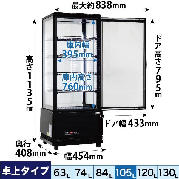レマコム 4面ガラス冷蔵ショーケース 卓上型 R4G-105SLB フォー