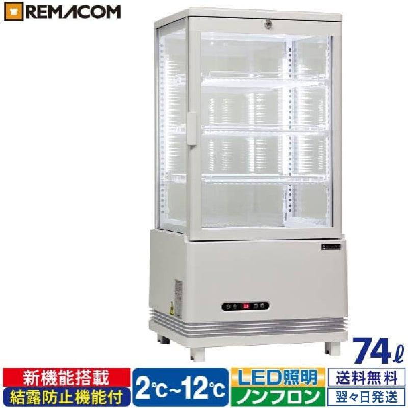 レマコム 4面ガラス冷蔵ショーケース 卓上型 R4G-74SLW フォーシーズン