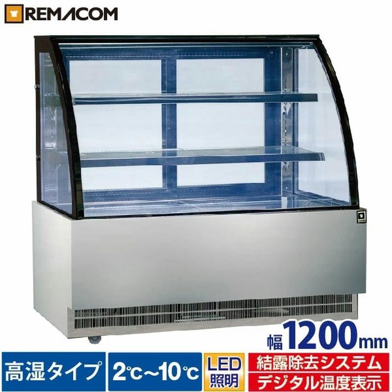 レマコム 冷蔵ショーケース 高湿対面 リヨン 幅1200mm RCS-K120S2LA