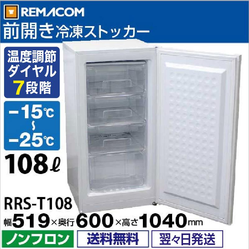 レマコム 業務用冷凍庫 前開き 冷凍ストッカー RRS-T108 大容量 108L